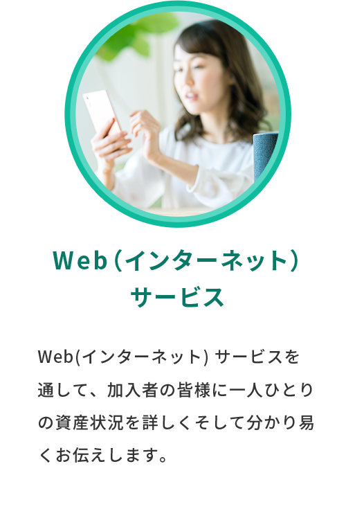 Web（インターネット）サービス