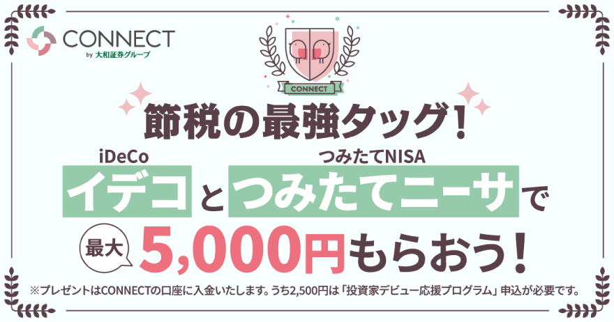 節税の最強タッグ!イデコとつみたてニーサでもれなく5,000円もらおう!