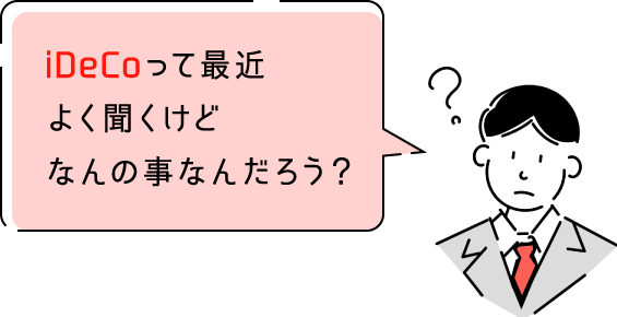 iDeCoって最近よく聞くけどなんの事なんだろう?