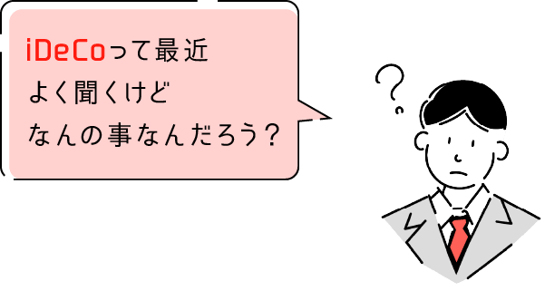 iDeCoって最近よく聞くけどなんの事なんだろう?