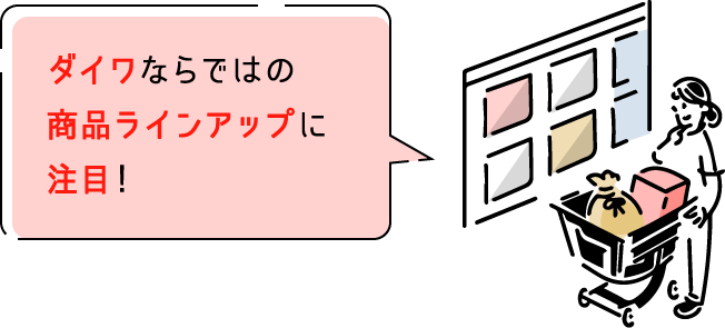 ダイワならではの商品ラインナップに注目!