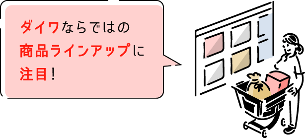 ダイワならではの商品ラインナップに注目!