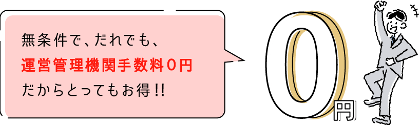 無条件で、だれでも、運用管理手数料0円だからとってもお得!!