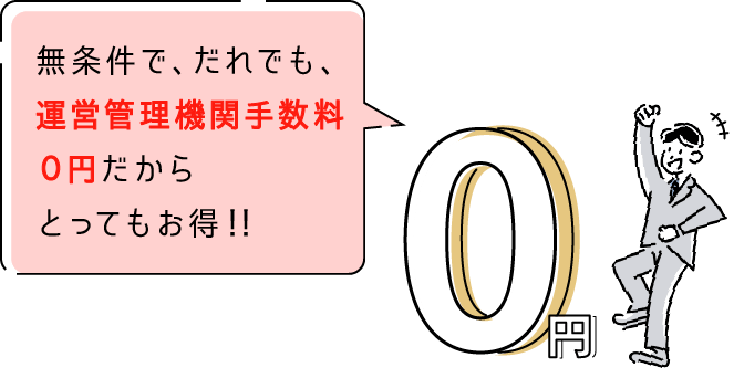 無条件で、だれでも、運用管理手数料0円だからとってもお得!!