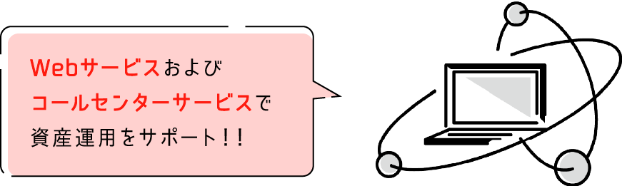 Webサービスおよびコールセンターサービスで資産運用をサポート!!