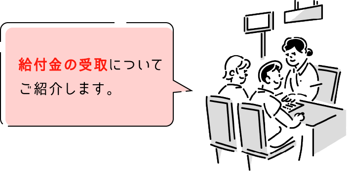 給付金の受取についてご紹介いたします。