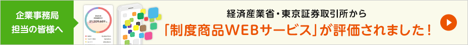 経済産業省・東京証券取引所から「制度商品WEBサービス」が評価されました！