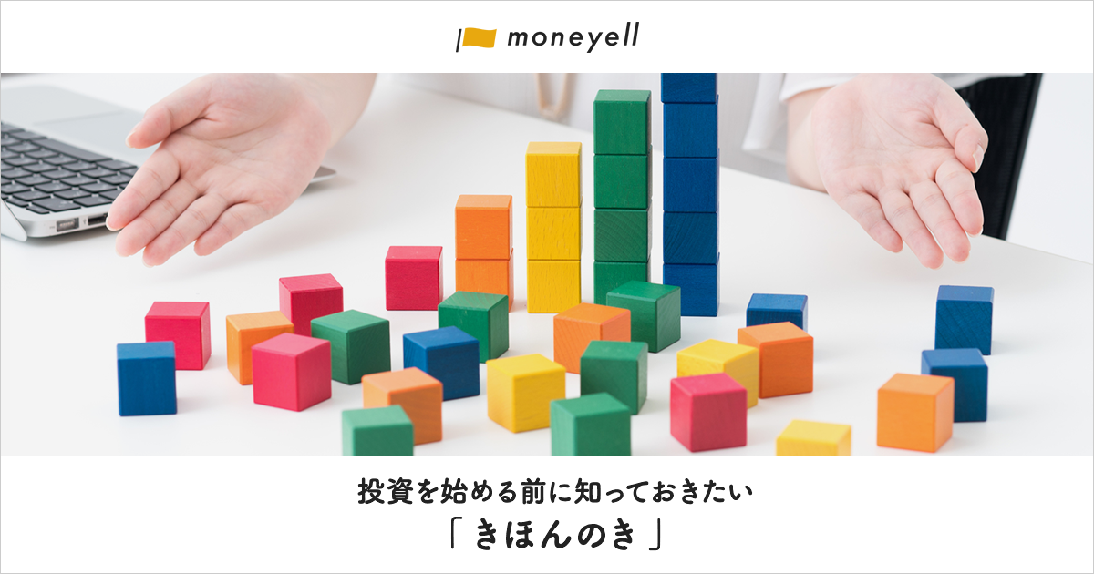 投資を始める前に知っておきたい きほんのき 投資サポート Moneyell まねえーる 大和証券