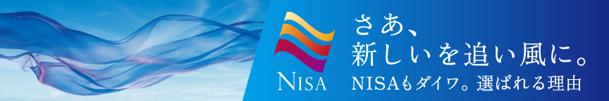 NISAもダイワ。選ばれる理由