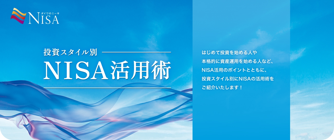 投資スタイル別NISA活用術 2024年よりNISA制度が変わりました。
