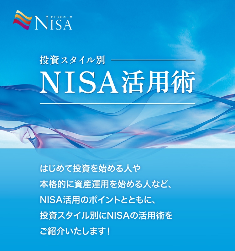 投資スタイル別NISA活用術 2024年よりNISA制度が変わりました。