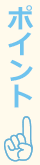 ポイント