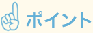 ポイント