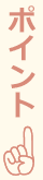 ポイント