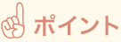 ポイント