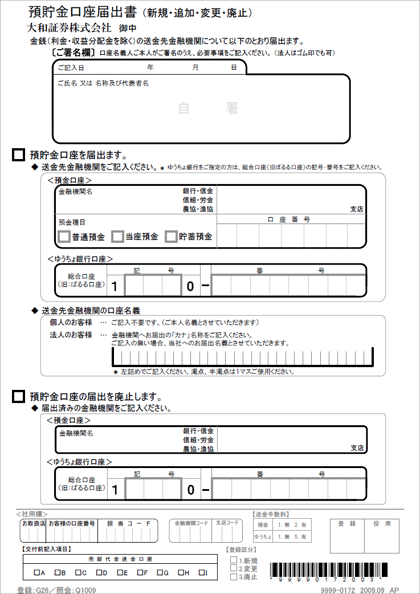 預貯金口座の登録 変更 書面見本 各種お手続き ヘルプ マニュアル 大和証券