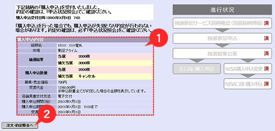 購入申込（NISA）：受付確認画面 | 抽選参加サービス（公募・売出株式 