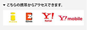 こちらの携帯からアクセスできます。 iモード / EZweb / Yahoo!ケータイ / WILLCOM