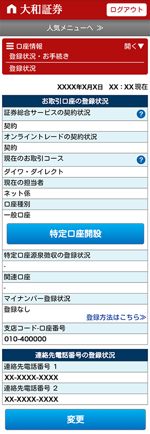 口座情報の照会など オンライントレード 大和証券