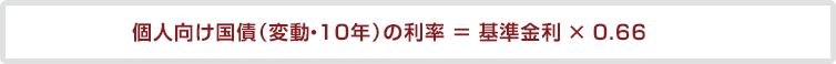 個人向け国債(変動・10年)の利率 = 基準金利 × 0.66