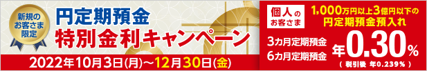 新規のお客さま限定 円定期預金 特別金利キャンペーン