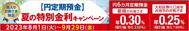 【円定期預金】夏の特別金利キャンペーン
