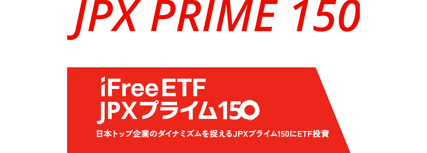 iFreeETF JPXプライム150 ETF（上場投資信託） 株式 大和証券