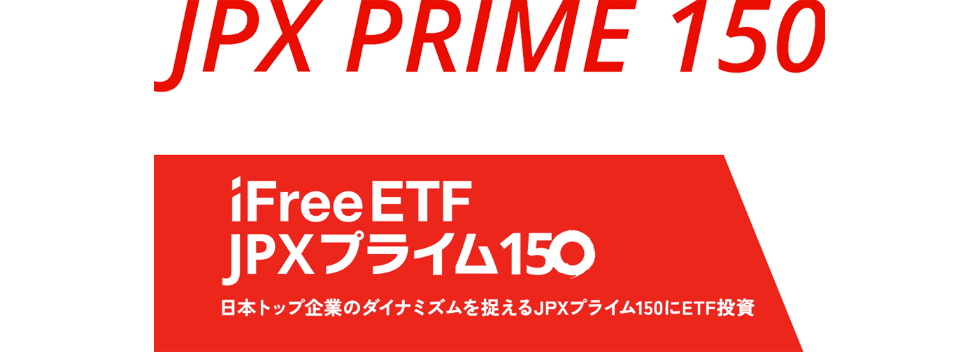 iFreeETF JPXプライム150