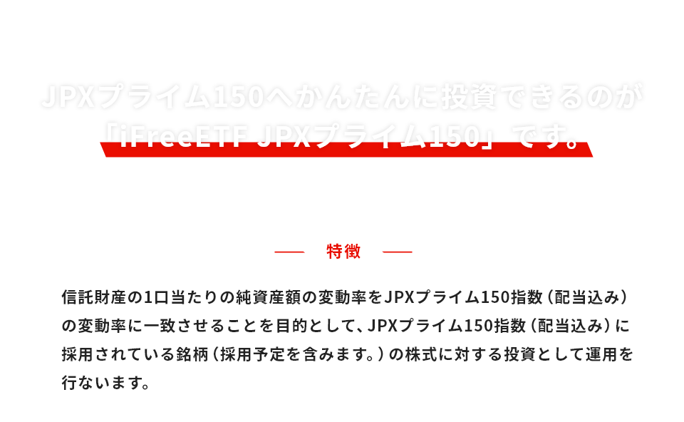 JPXプライム150へかんたんに投資できるのが「iFreeETF JPXプライム150」です。