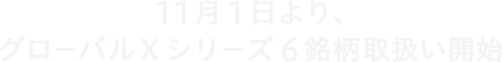 11月1日より、グローバルXシリーズ6銘柄取扱い開始