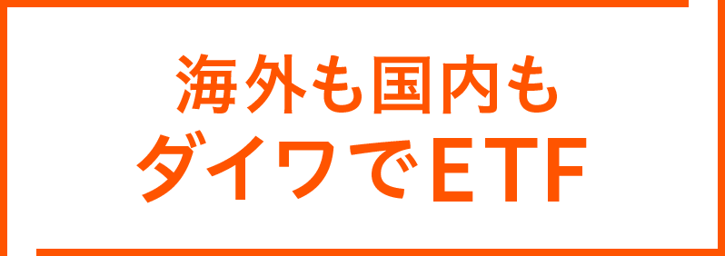 ダイワで海外ETF