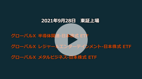 「グローバルX 半導体関連-日本株式 ETF」「グローバルX レジャー＆エンターテインメント-日本株式 ETF」「グローバルX メタルビジネス-日本株式 ETF」のご紹介
