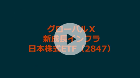 グローバルX 新成長インフラ-日本株式 ETF（2847）