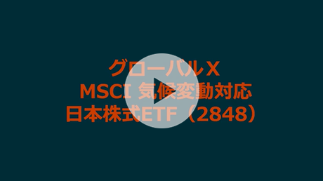 グローバルX MSCI 気候変動対応-日本株式 ETF（2848）