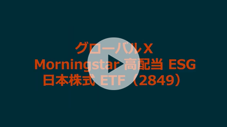 「グローバルX Morningstar 高配当 ESG-日本株式 ETF」のご紹介