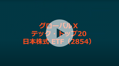 「グローバルX テック・トップ20 -日本株式 ETF」のご紹介