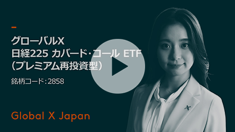 「グローバルX 日経225 カバード・コール ETF（プレミアム再投資型）」のご紹介