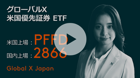 「グローバルX 米国優先証券 ETF」のご紹介