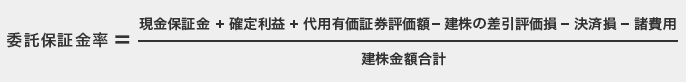 委託保証金率 = (現金保証金 + 確定利益 + 代用有価証券評価額 - 建株の差引評価損 - 決済損 - 諸費用) ÷ 建株金額合計