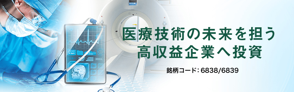 医療技術の未来を担う高収益企業へ投資 銘柄コード:6838/6839