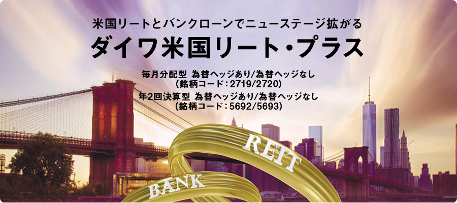 プラス リート ダイワ 米国 100万円分の大和米国リートを解約しなかったら現在は？計算した結果・・