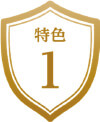 特色1