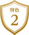 特色2