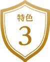 特色3
