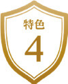 特色4