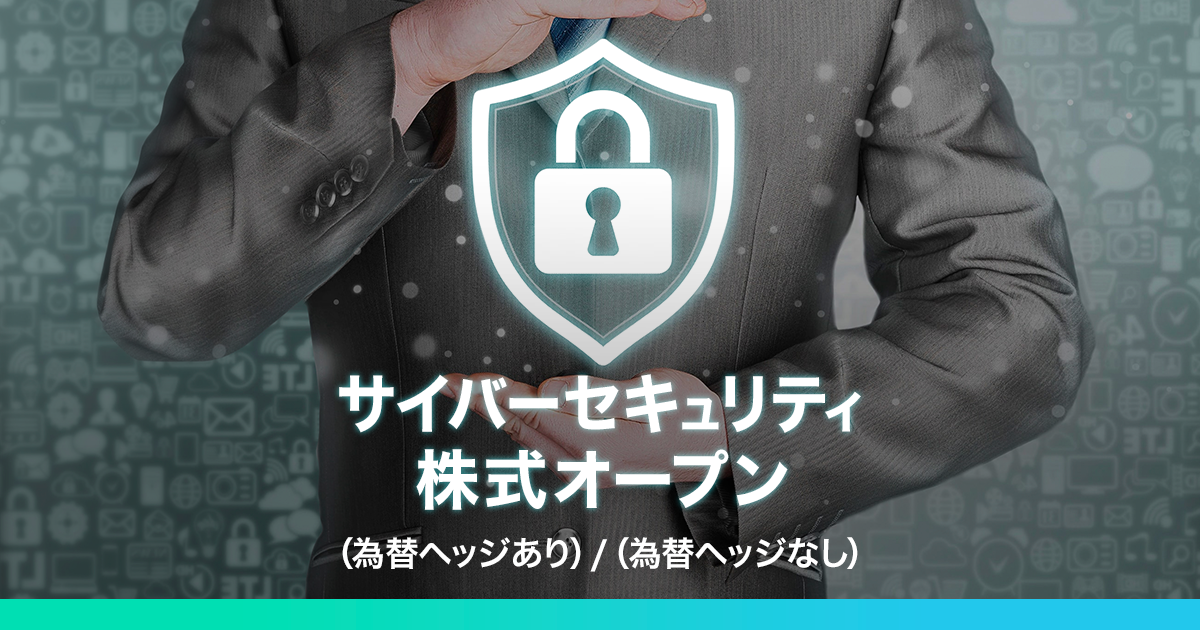 サイバーセキュリティ株式オープン|投資信託|大和証券 サイバーセキュリティ株式オープン|投資信託|大和証券