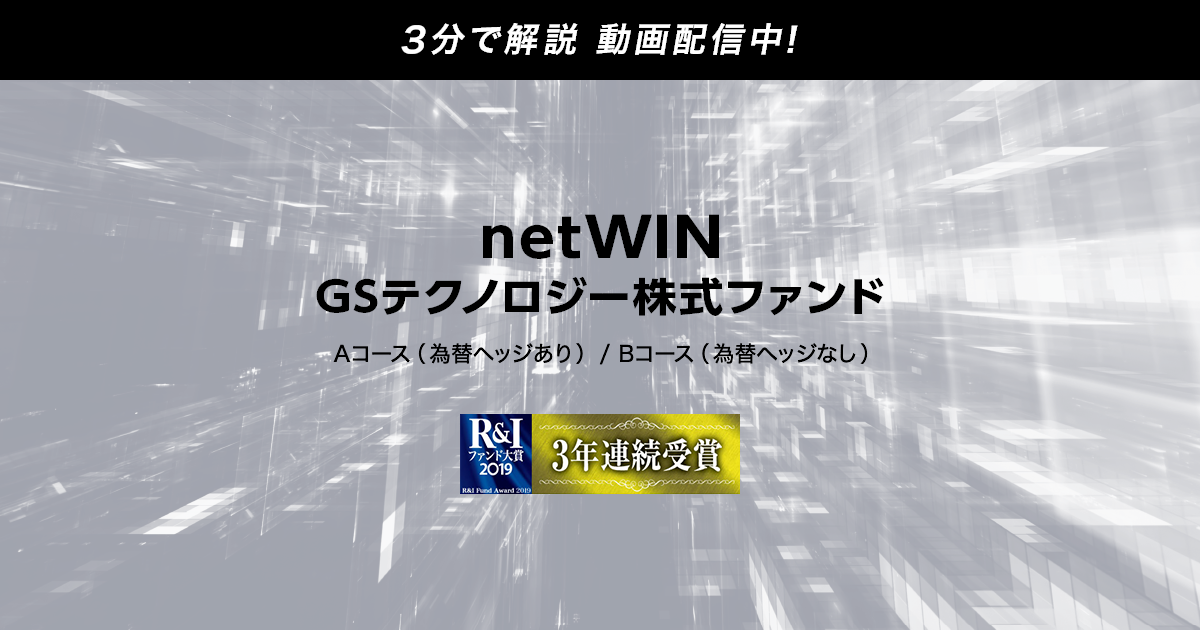 Netwin Gsテクノロジー株式ファンド 投資信託 大和証券