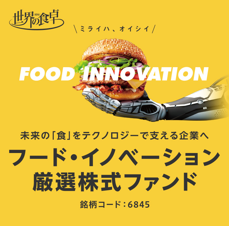 FOOD INNOVATION 未来の「食」をテクノロジーで支える企業へ フード・イノベーション厳選株式ファンド