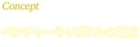 Concept 上場株式を使って、ベンチャーキャピタルの視点で投資機会を捉える