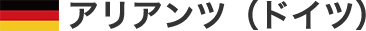 アリアンツ(ドイツ)
